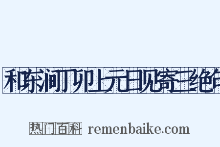和东涧丁卯上元日见寄三绝句是什么意思的图片